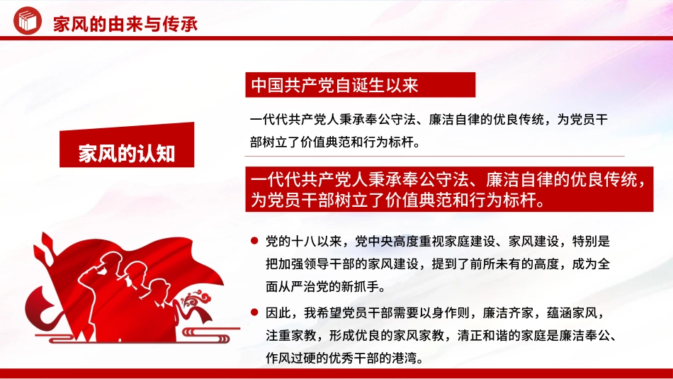 廉政党课PPT：加强家风建设，以优良家风带动党风政风全面向好_第6页