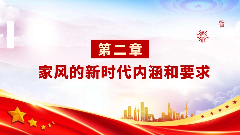 廉政党课PPT：加强家风建设，以优良家风带动党风政风全面向好_第7页