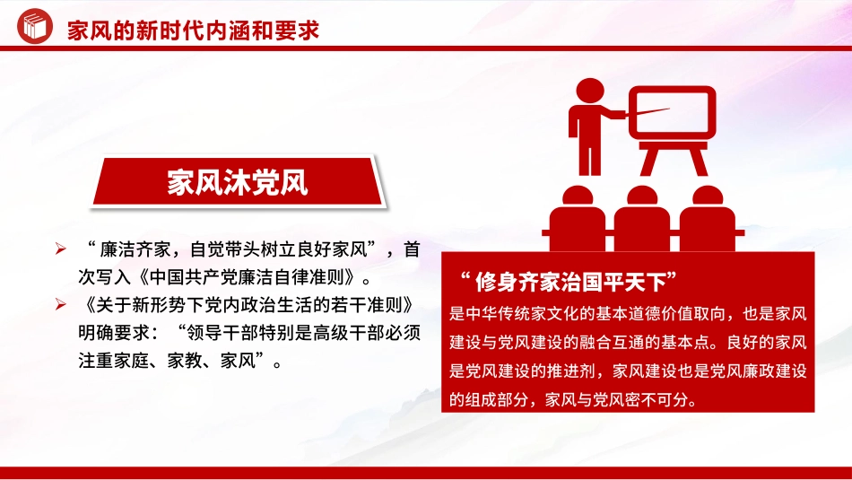 廉政党课PPT：加强家风建设，以优良家风带动党风政风全面向好_第8页
