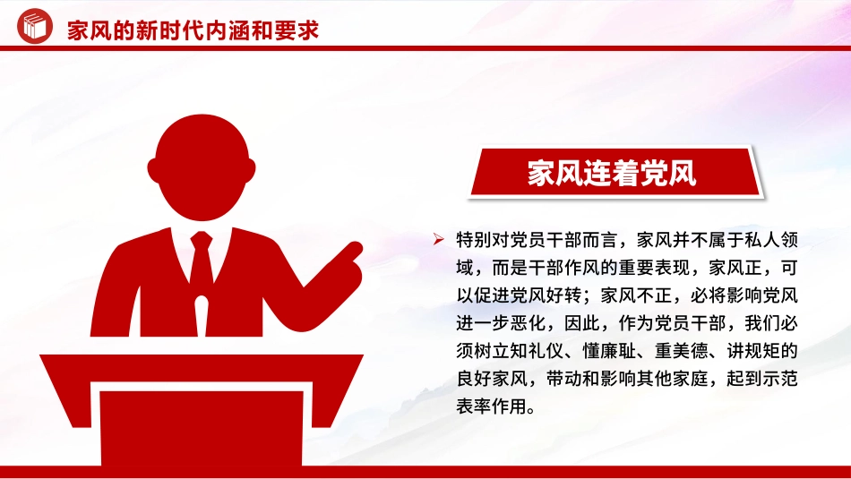 廉政党课PPT：加强家风建设，以优良家风带动党风政风全面向好_第9页