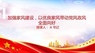 廉政党课PPT：加强家风建设，以优良家风带动党风政风全面向好