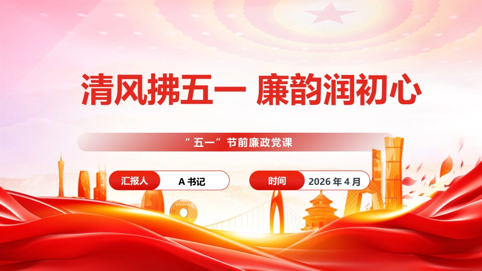 节前廉政党课PPT：清风拂五一，廉韵润初心_第1页