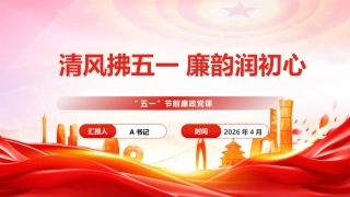 节前廉政党课PPT：清风拂五一，廉韵润初心
