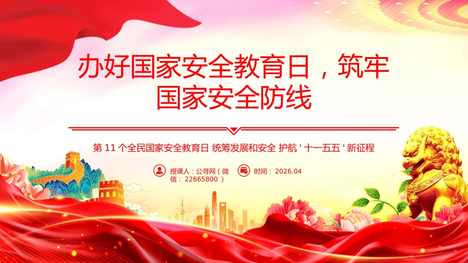 党课PPT：办好国家安全教育日，筑牢国家安全防线_第1页