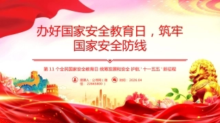 党课PPT：办好国家安全教育日，筑牢国家安全防线