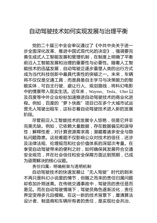 自动驾驶技术如何实现发展与治理平衡
