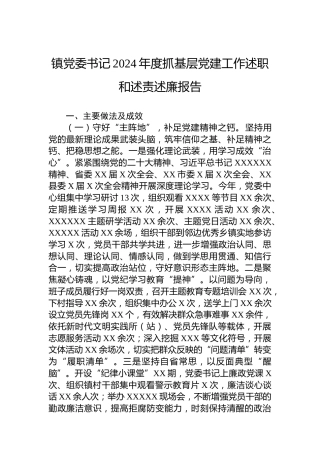 镇党委书记2024年度抓基层党建工作述职和述责述廉报告