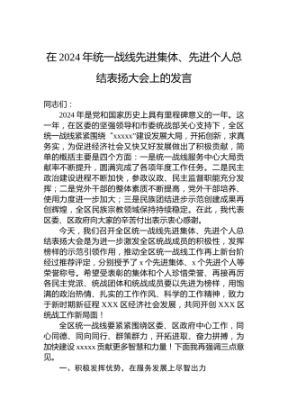 在2024年统一战线先进集体、先进个人总结表扬大会上的发言