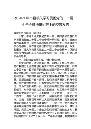 在2024年市直机关学习贯彻党的二十届二中全会精神研讨班上的交流发言