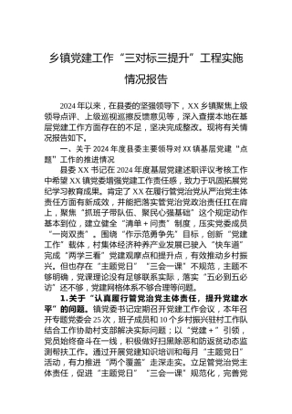 乡镇党建工作“三对标三提升”工程实施情况报告