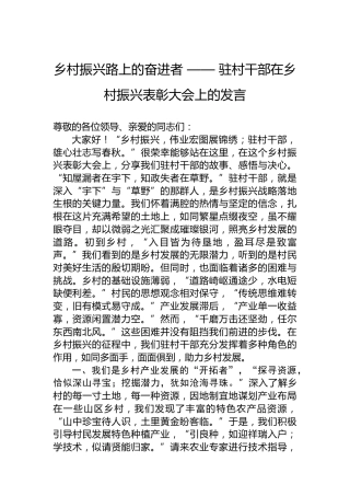 乡村振兴路上的奋进者——驻村干部在乡村振兴表彰大会上的发言