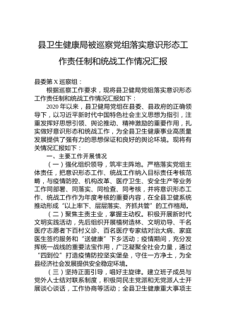 县卫生健康局被巡察党组落实意识形态工作责任制和统战工作情况汇报