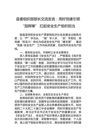 县委组织部部长交流发言：用好党建引领“指挥棒”扛起安全生产组织担当