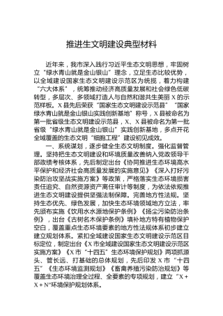 推进生文明建设典型材料
