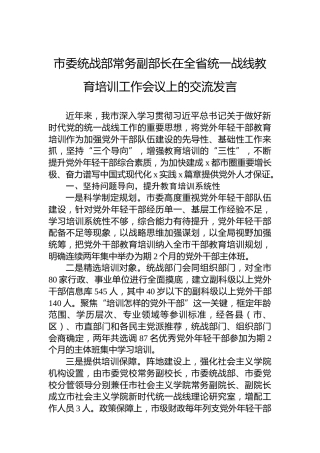 市委统战部常务副部长在全省统一战线教育培训工作会议上的交流发言