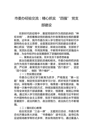 市委办经验交流：精心抓实“四强”党支部建设