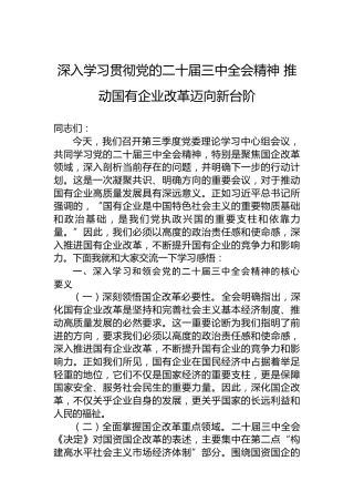 深入学习贯彻党的二十届三中全会精神推动国有企业改革迈向新台阶