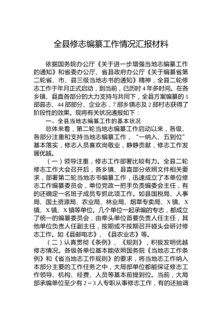 全县修志编纂工作情况汇报材料