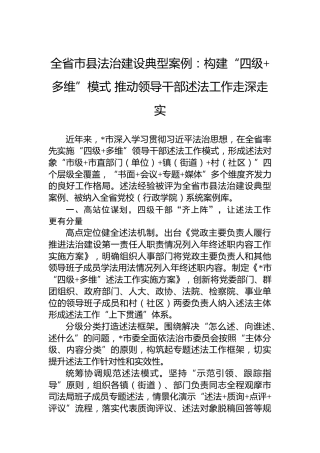 全省市县法治建设典型案例：构建“四级多维”模式推动领导干部述法工作走深走实