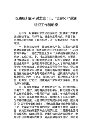 区委组织部研讨发言：以“信息化”激活组织工作新动能