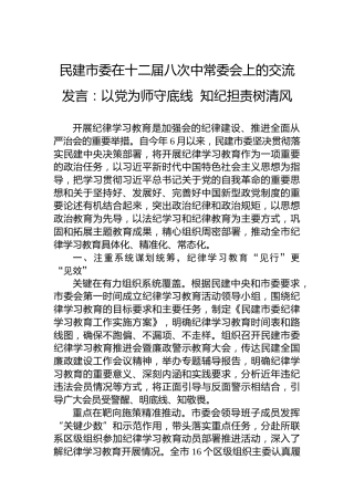 民建市委在十二届八次中常委会上的交流发言：以党为师守底线知纪担责树清风