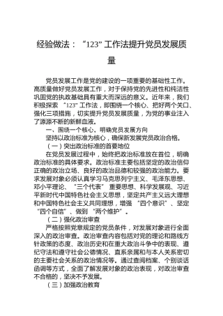 经验做法：“123”工作法提升党员发展质量