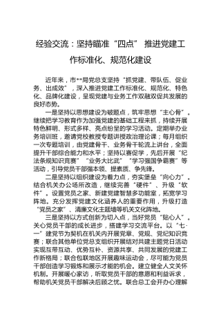 经验交流：坚持瞄准“四点”推进党建工作标准化、规范化建设