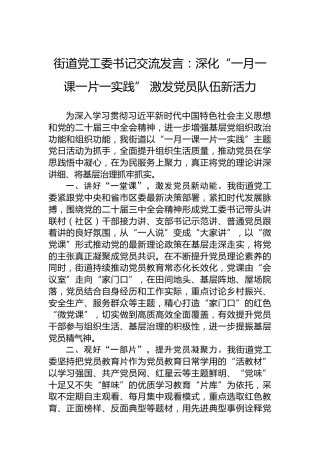 街道党工委书记交流发言：深化“一月一课一片一实践”激发党员队伍新活力