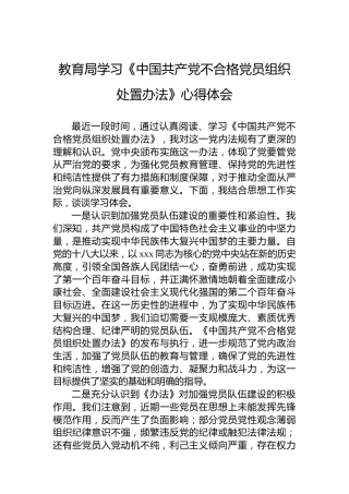 教育局学习《中国共产党不合格党员组织处置办法》心得体会