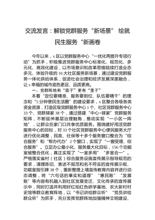 交流发言：解锁党群服务“新场景”绘就民生服务“新画卷