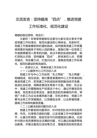 交流发言：坚持瞄准“四点”，推进党建工作标准化、规范化建设