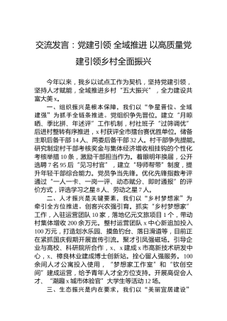 交流发言：党建引领全域推进以高质量党建引领乡村全面振兴