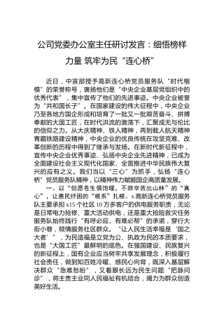 公司党委办公室主任研讨发言：细悟榜样力量筑牢为民“连心桥”