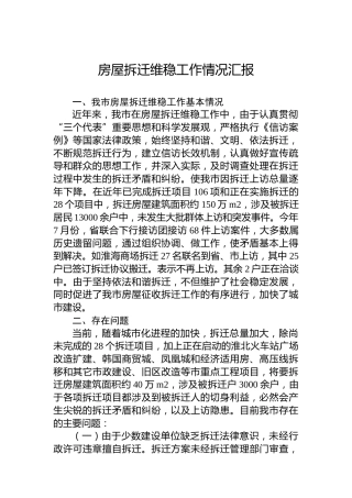 房屋拆迁维稳工作情况汇报