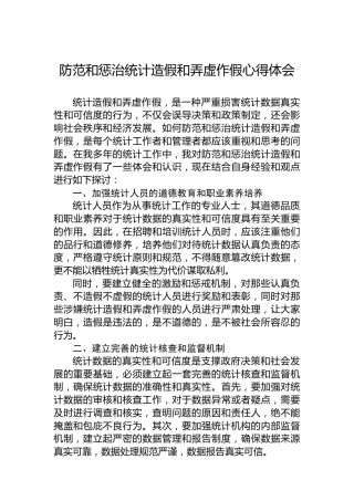 防范和惩治统计造假和弄虚作假心得体会