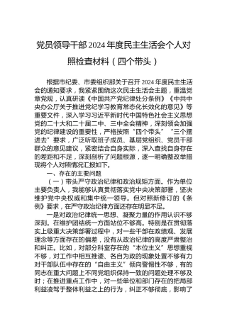 党员领导干部2024年度民主生活会个人对照检查材料（四个带头）-2
