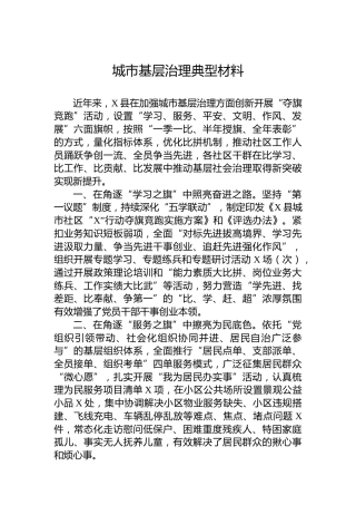 城市基层治理典型材料