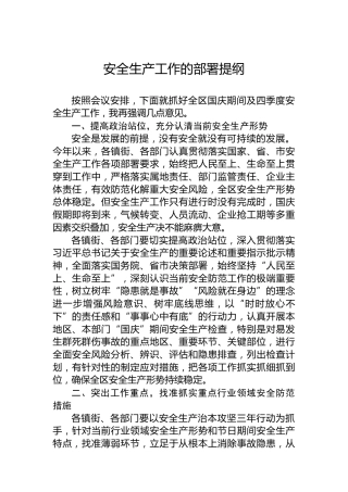 安全生产工作的部署提纲