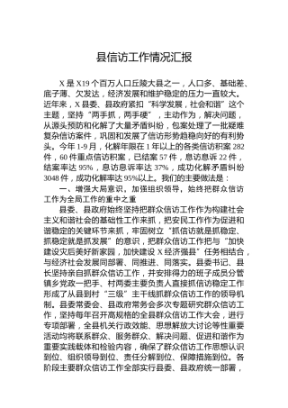 2024年县信访工作情况汇报