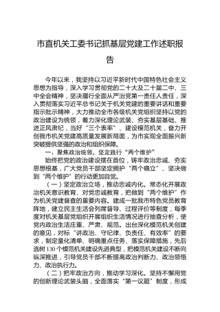 2024年市直机关工委书记抓基层党建工作述职报告