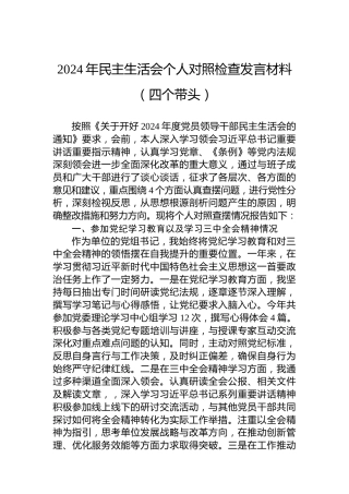 2024年民主生活会个人对照检查发言材料（四个带头）-2