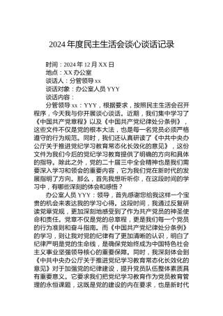 2024年度民主生活会谈心谈话记录-2