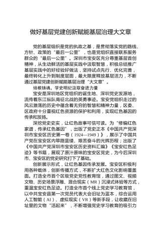 做好基层党建创新赋能基层治理大文章