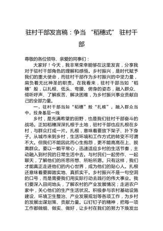 驻村干部发言稿：争当“稻穗式”驻村干部