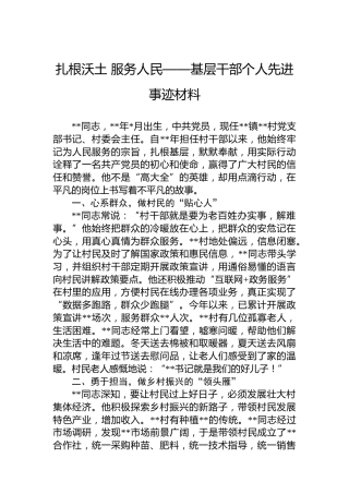 扎根沃土服务人民——基层干部个人先进事迹材料
