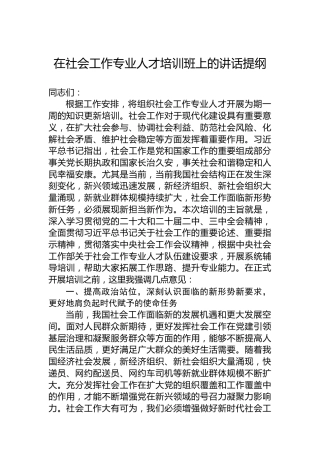 在社会工作专业人才培训班上的讲话提纲