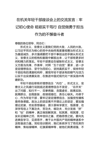 在机关年轻干部座谈会上的交流发言：牢记初心使命砥砺实干笃行自觉做勇于担当作为的不懈奋斗者
