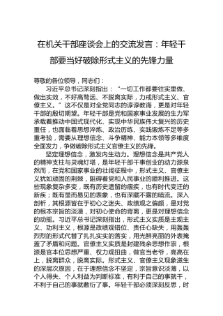 在机关干部座谈会上的交流发言：年轻干部要当好破除形式主义的先锋力量
