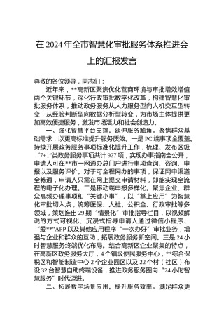 在2024年全市智慧化审批服务体系推进会上的汇报发言