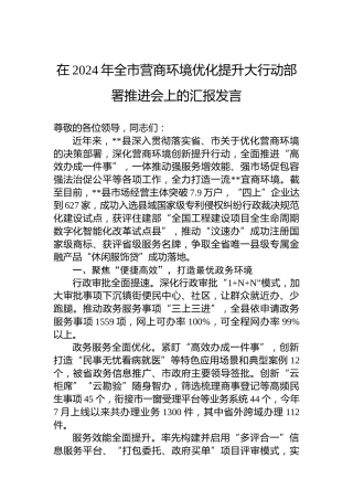 在2024年全市营商环境优化提升大行动部署推进会上的汇报发言